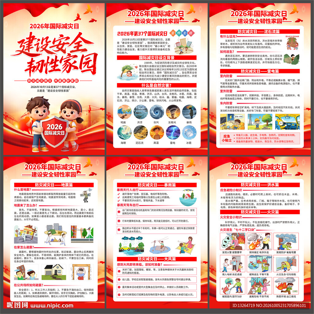 2026国际减灾日海报