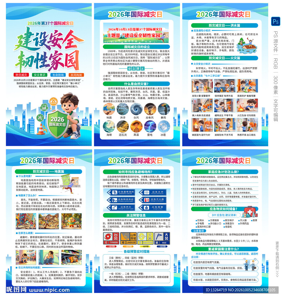 2026国际减灾日