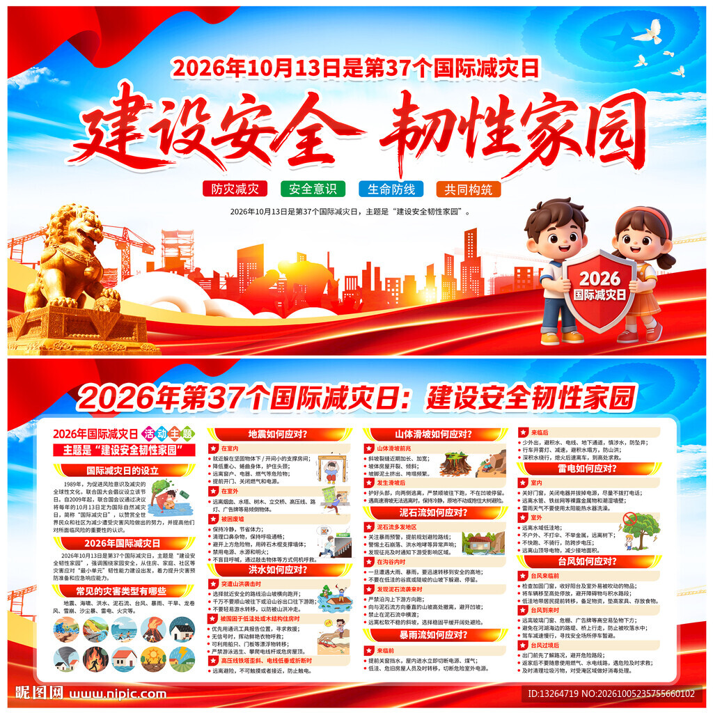 2026国际减灾日