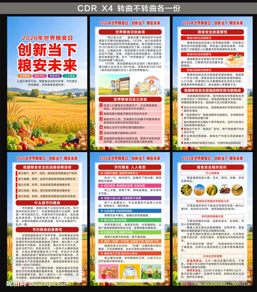 世界粮食日海报