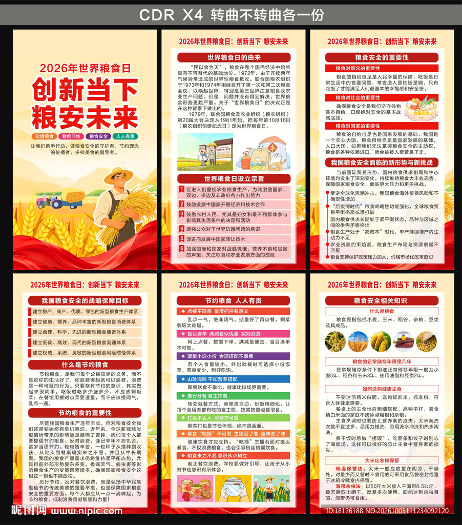 2026年世界粮食日海报