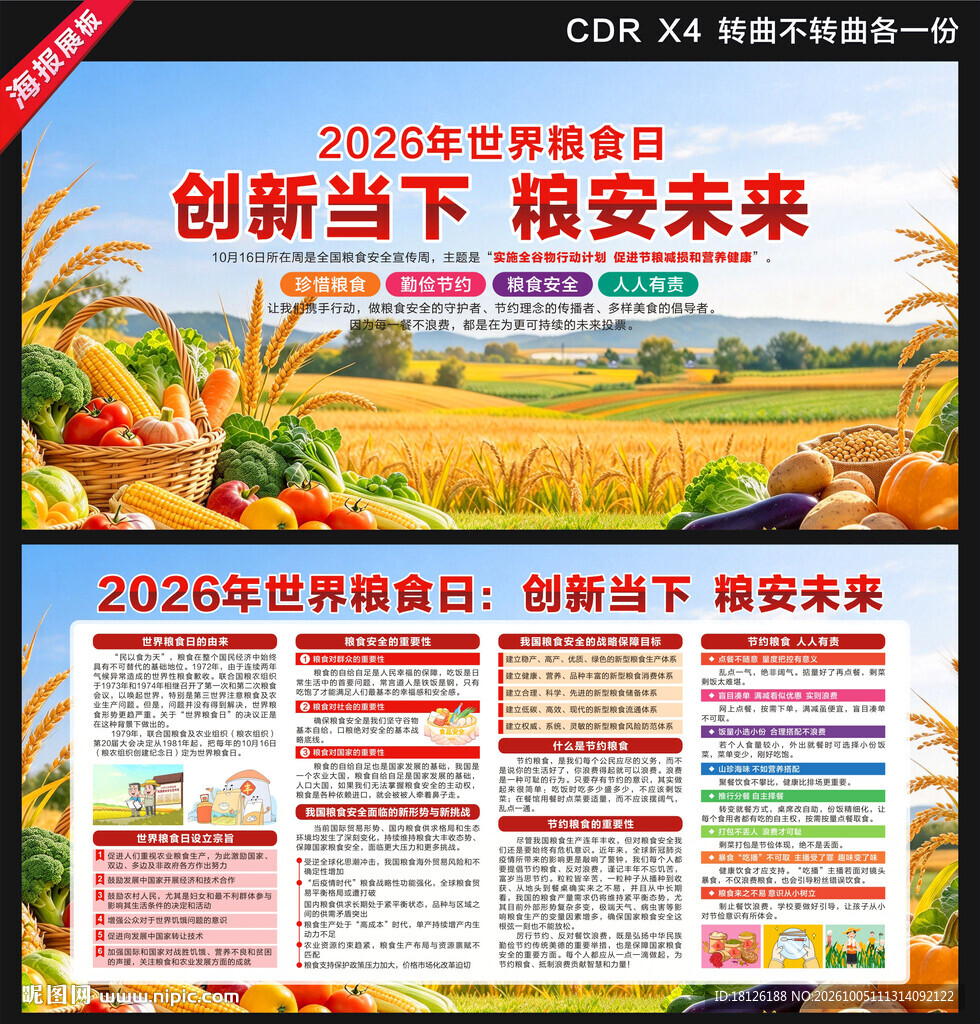 2026年世界粮食日