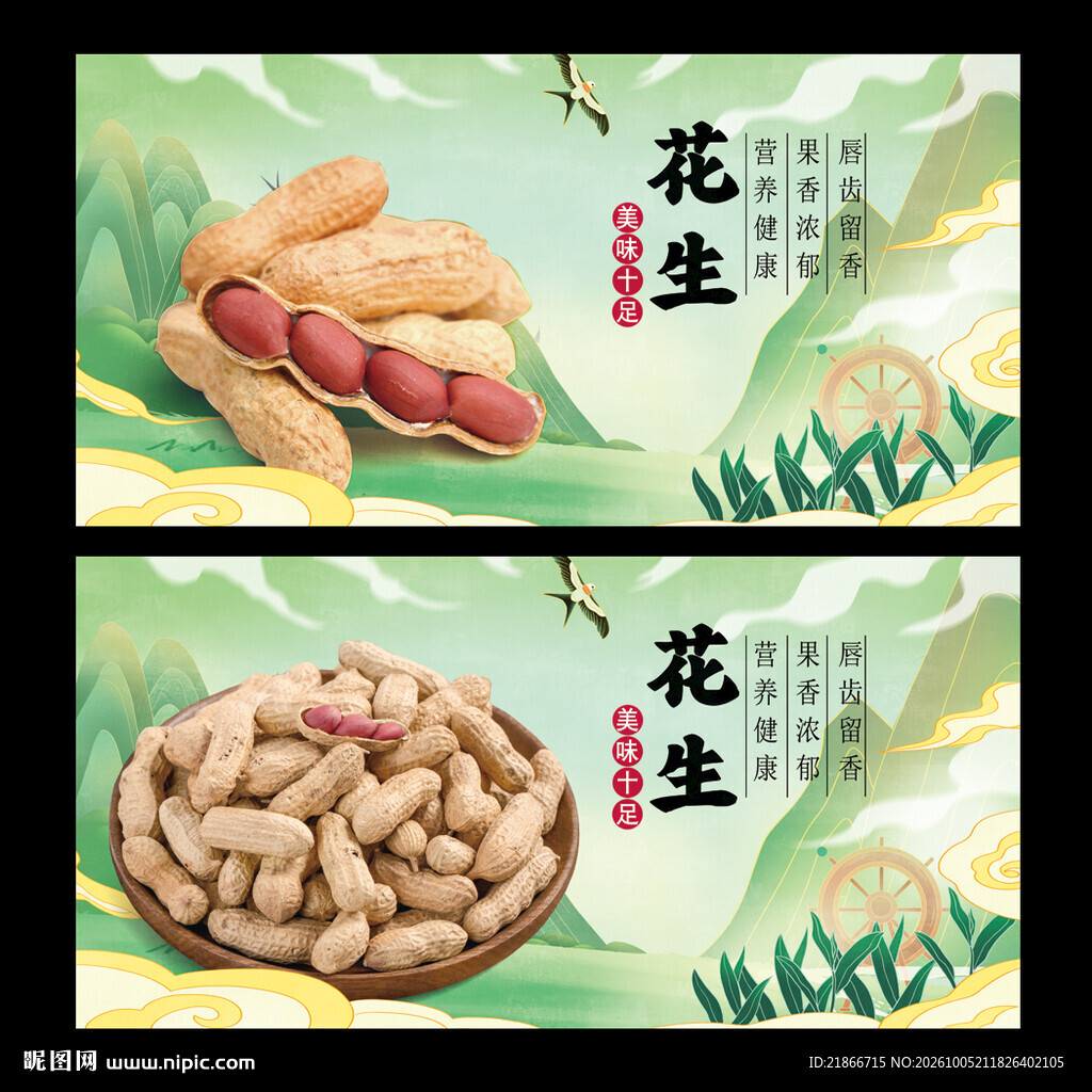 花生