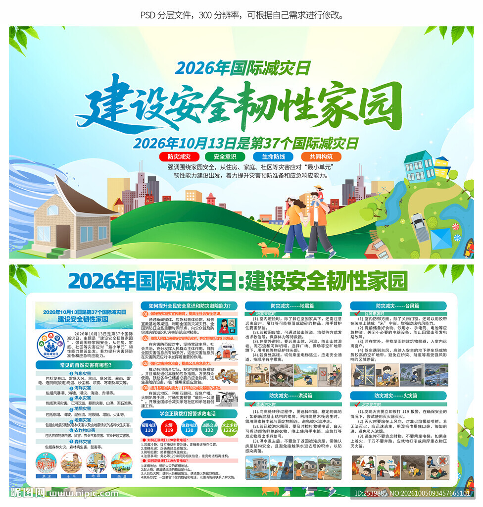 国际减灾日
