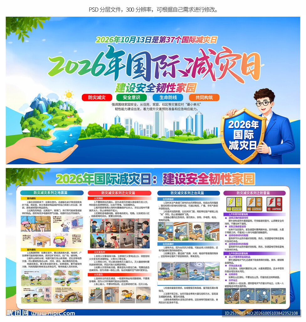 国际减灾日