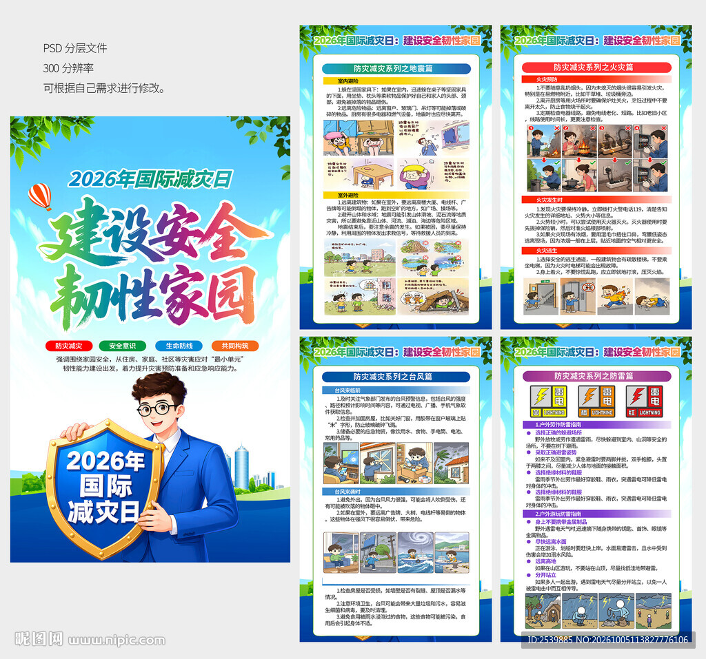 国际防灾日