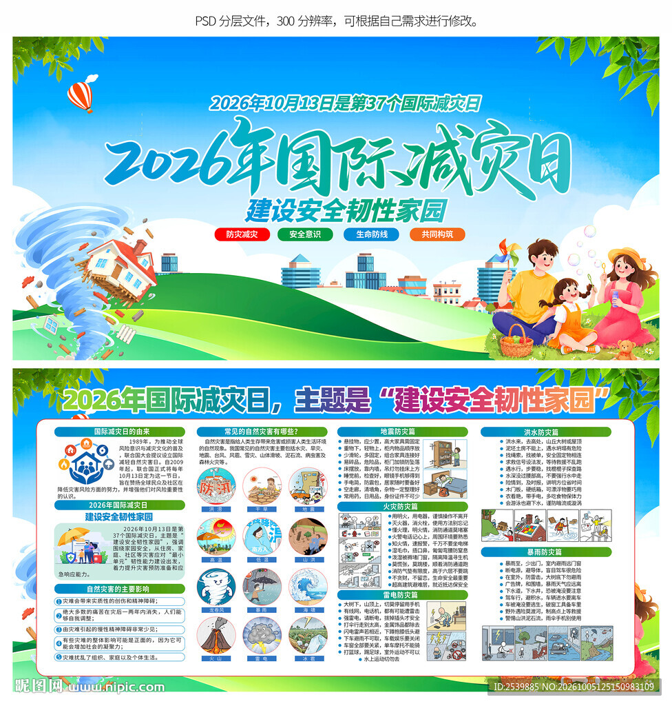 国际减灾日展板