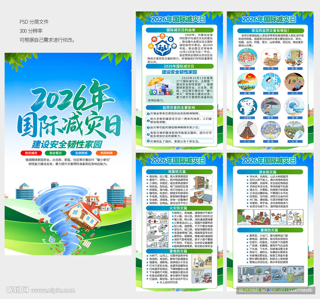 国际减灾日展板