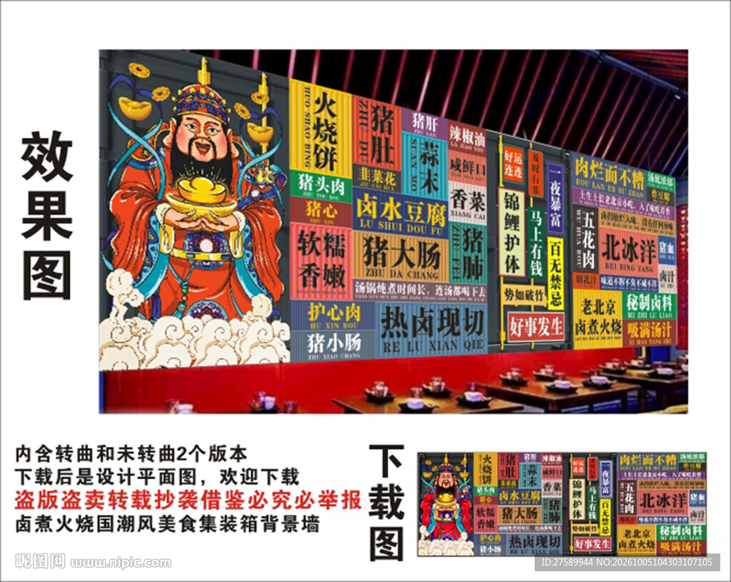 国潮卤煮火烧财神爷集装箱背景墙