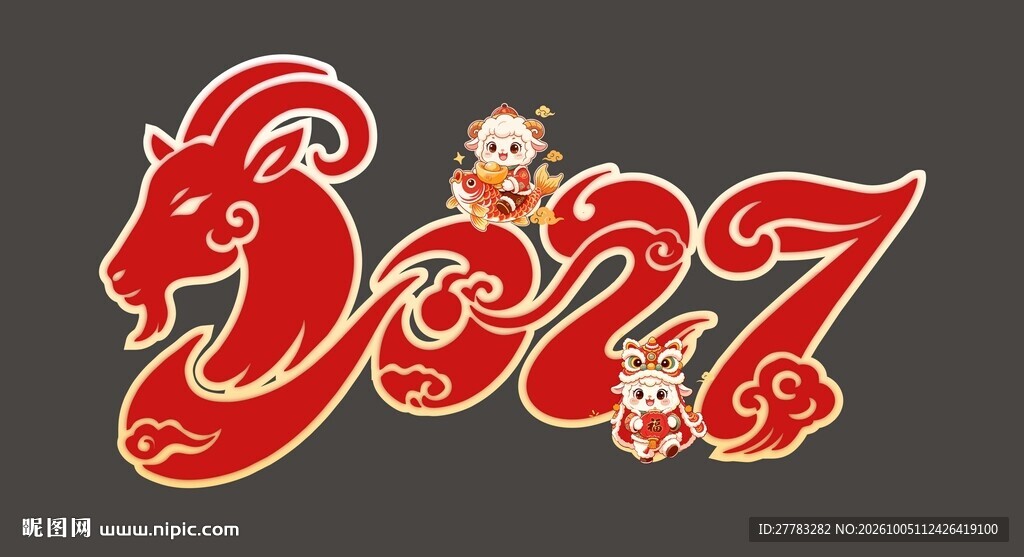 2027羊年