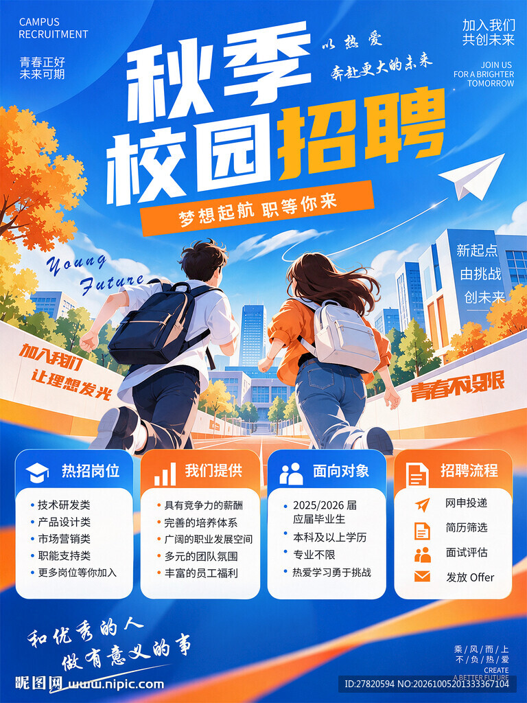 秋季校园招聘