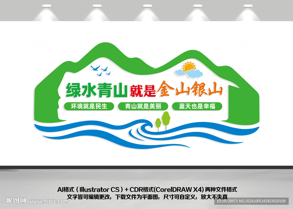 绿水青山就是金山银山文化墙