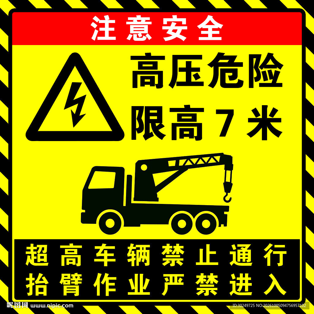 高压危险 限高