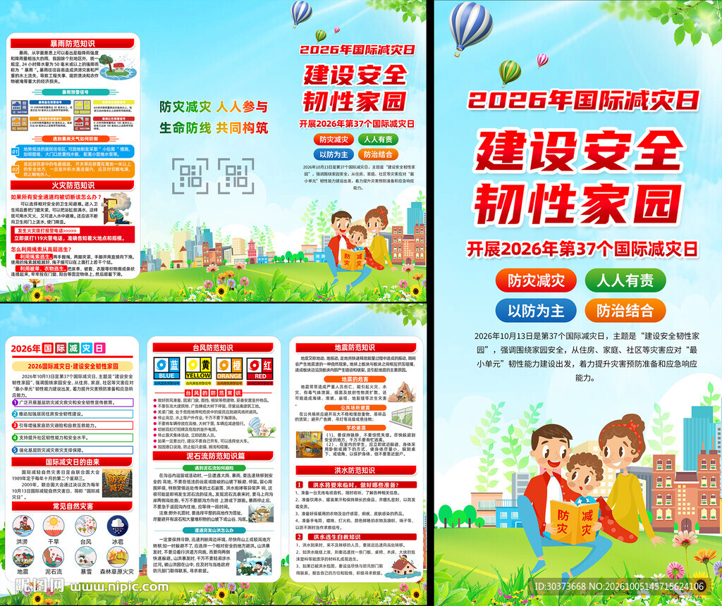 2026年国际减灾日