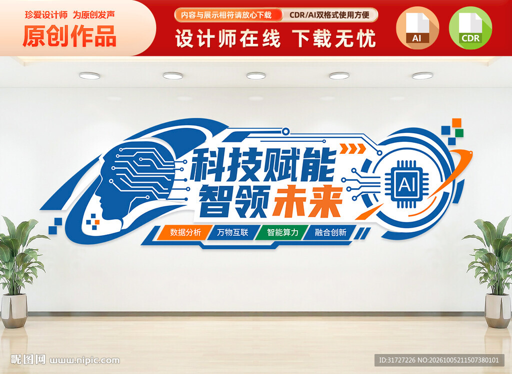 AI科技智领未来文化墙