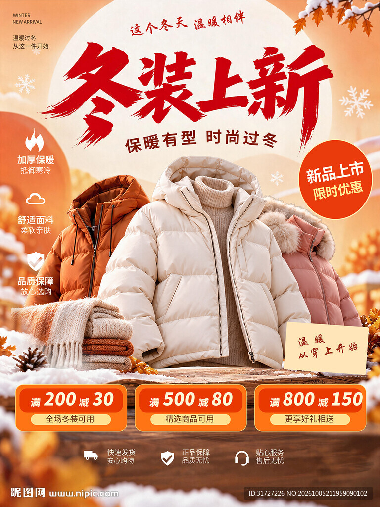 冬装上新