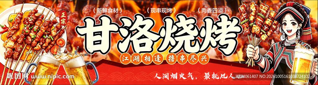甘洛烧烤