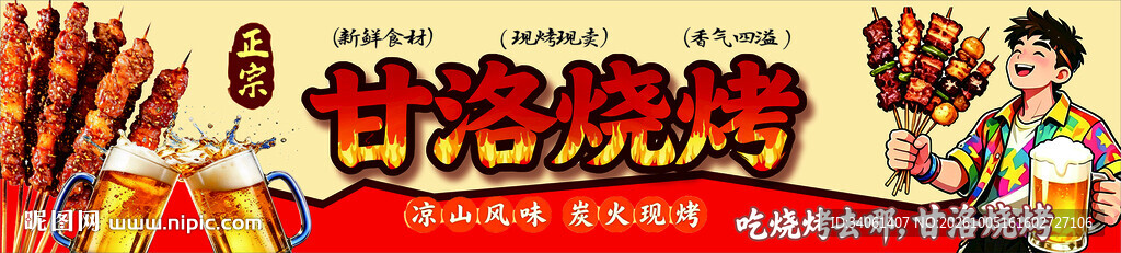 甘洛烧烤