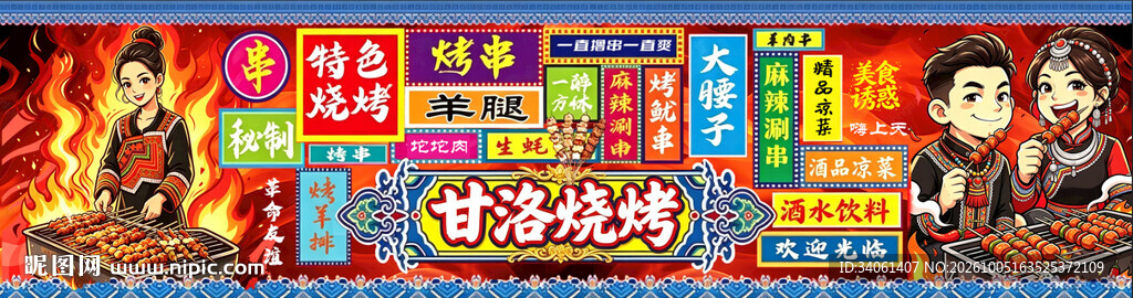 甘洛烧烤