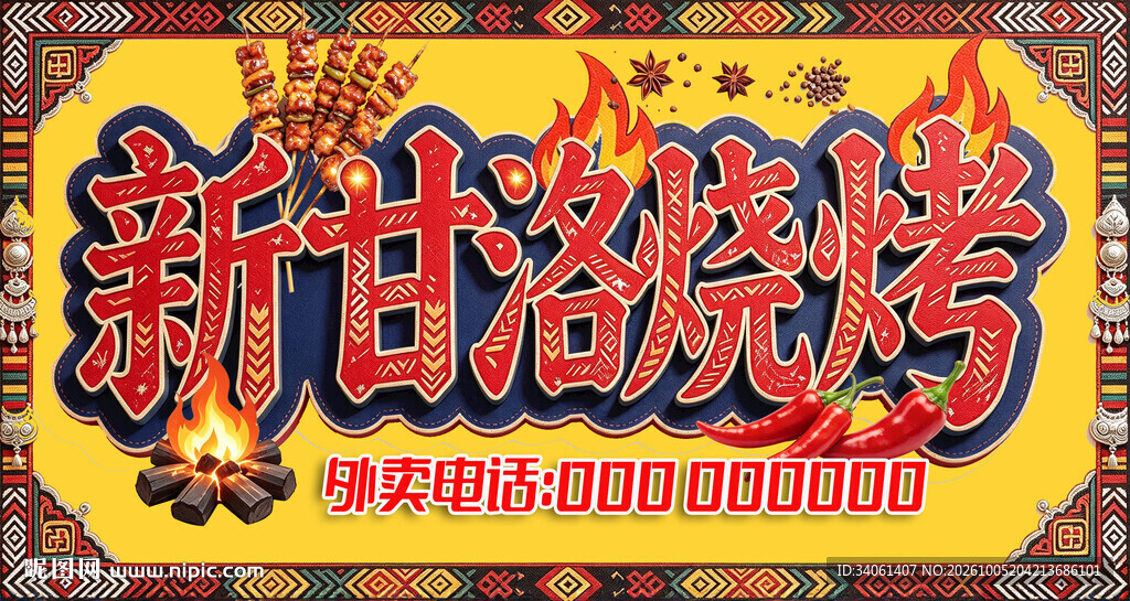 新甘洛烧烤招牌