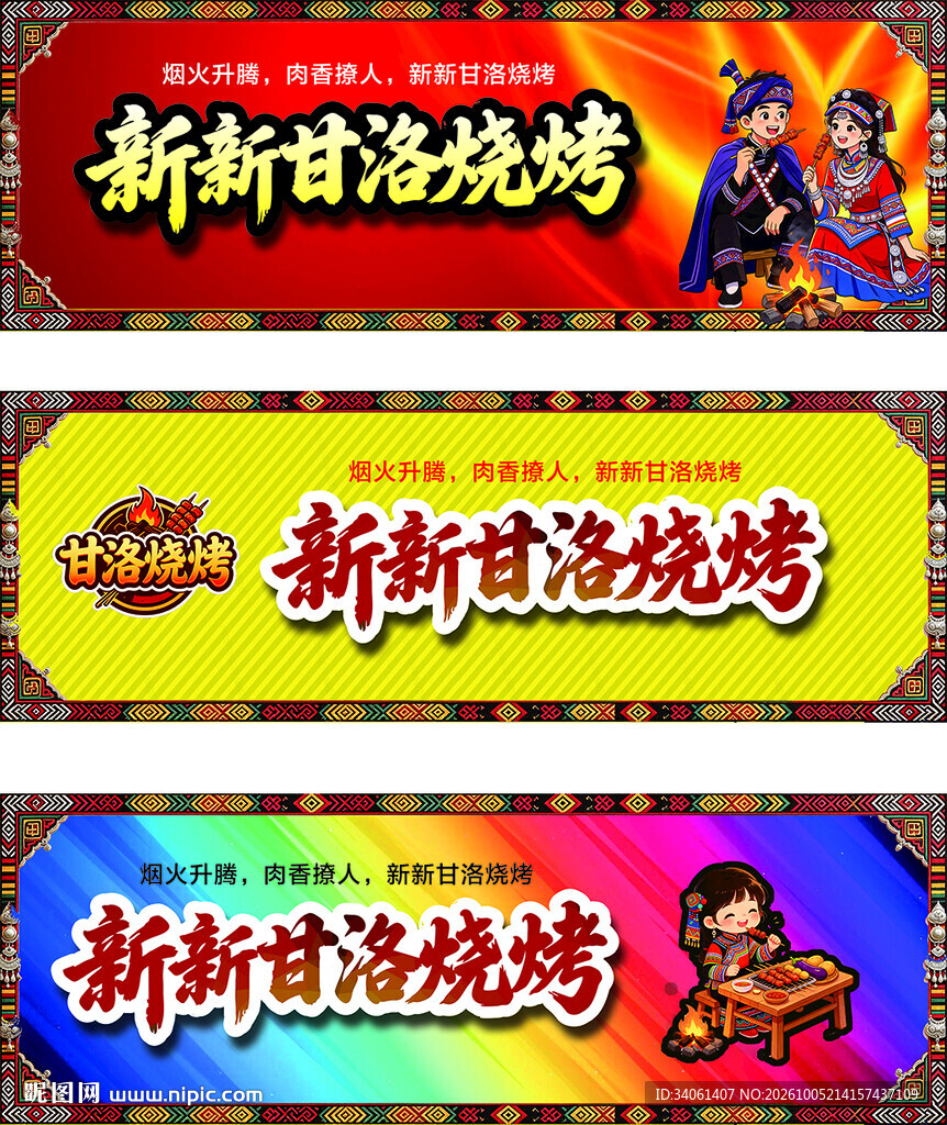 新新甘洛烧烤招牌