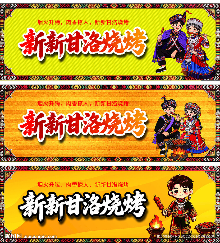 新新甘洛烧烤