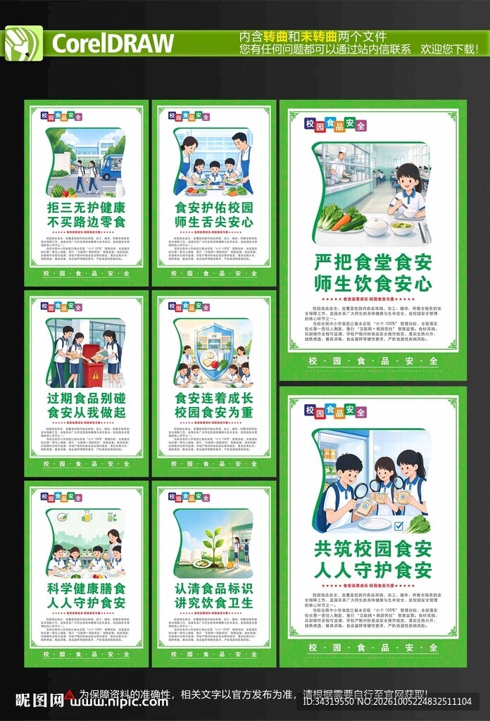 校园食品安全