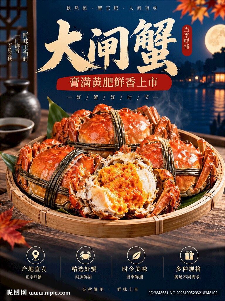 大闸蟹