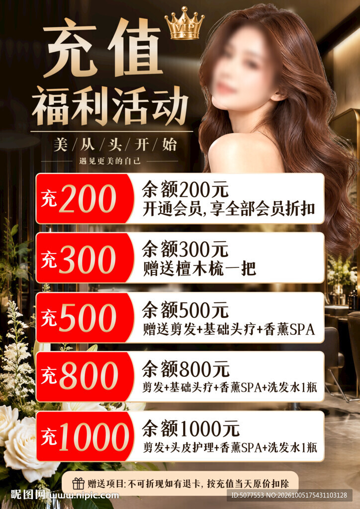 美发理发会充值福利活动 价目表