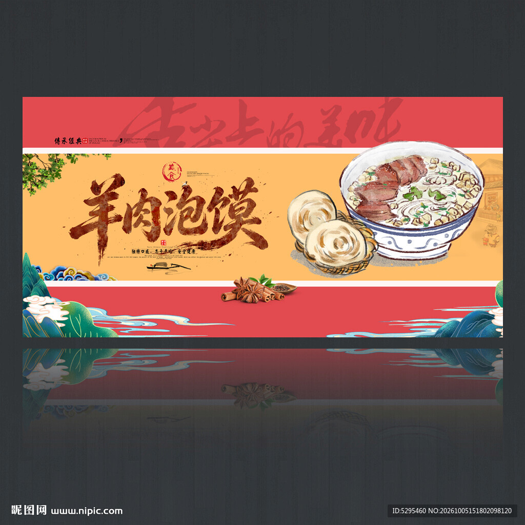 羊肉泡馍