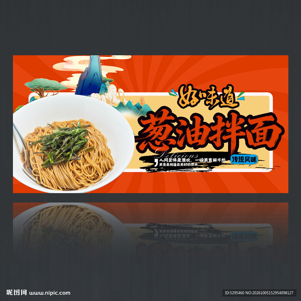 葱油拌面
