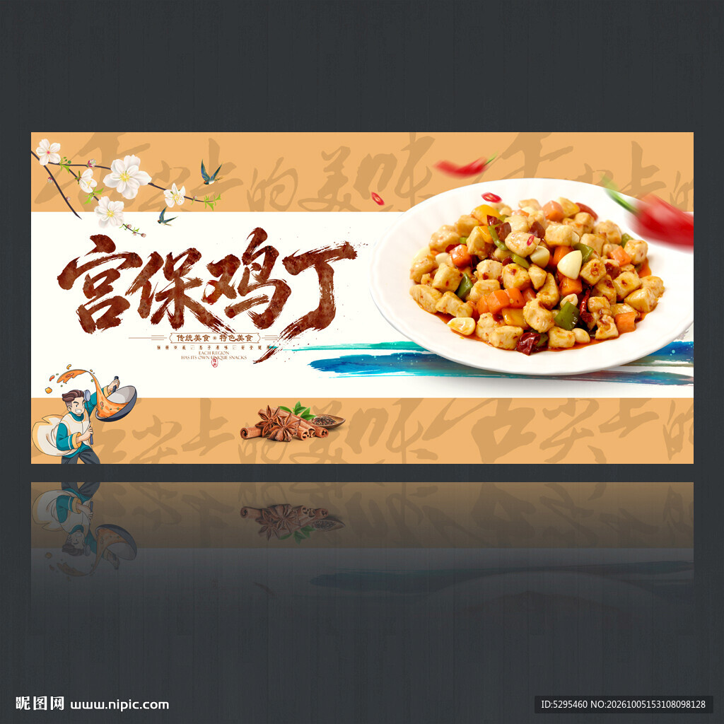 宫保鸡丁