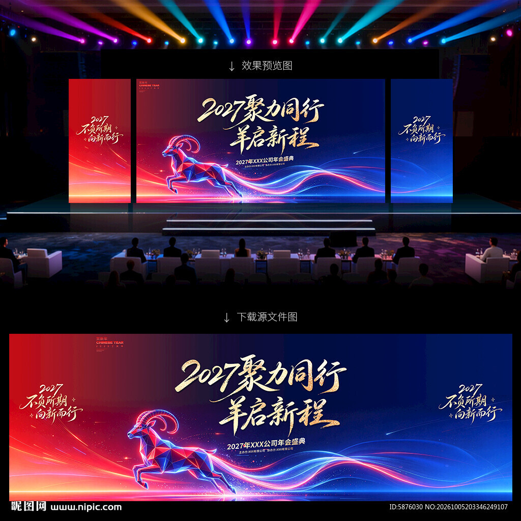 羊年年会