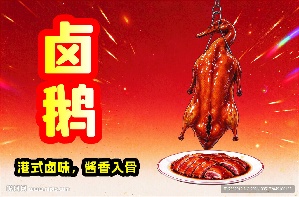 卤鹅