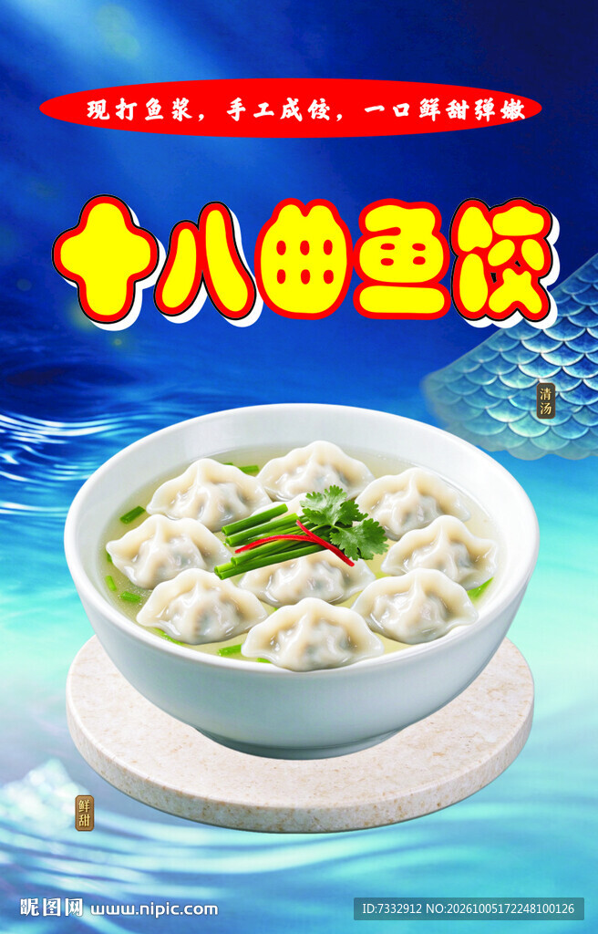 十八曲鱼饺