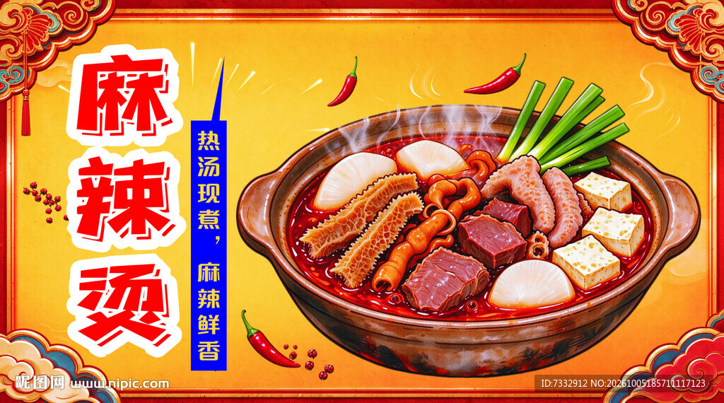 麻辣烫