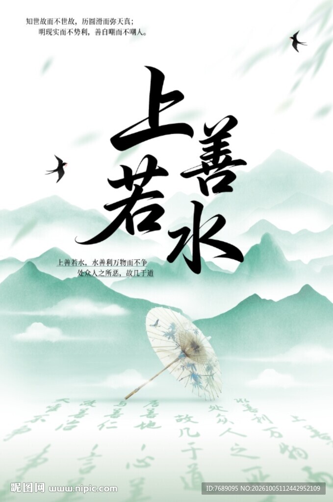 上善若水国风水墨海报