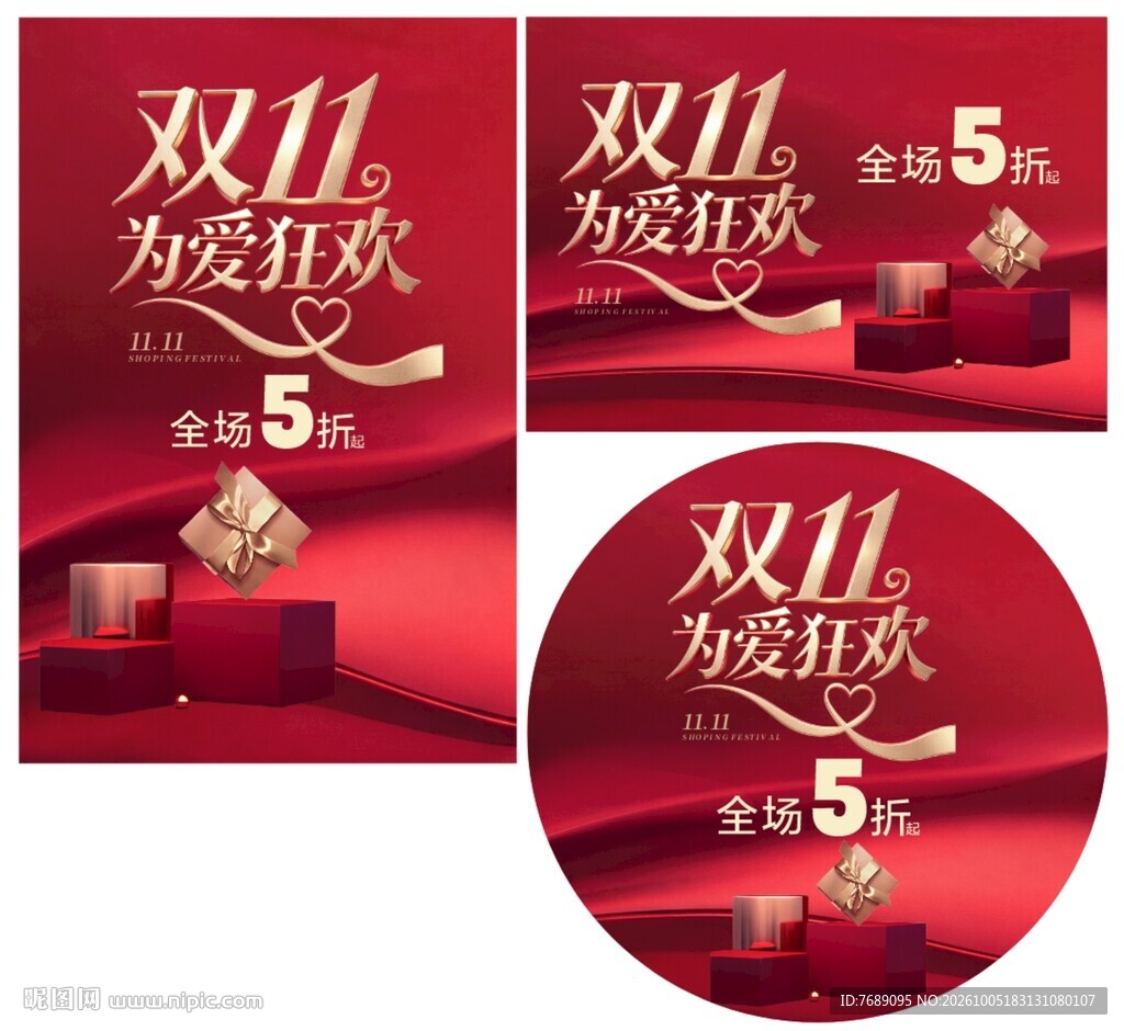 双11为爱狂欢