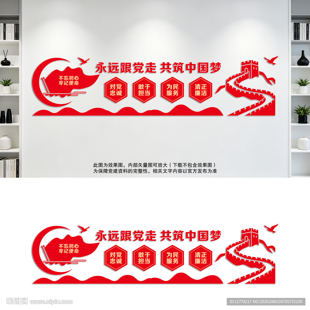 永远跟党走党建文化墙