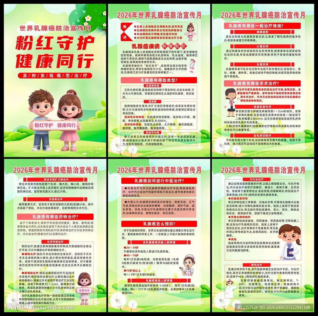 乳腺癌防治  宣传月图片