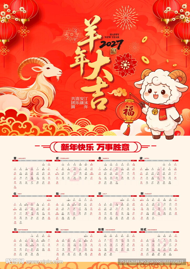 2027年羊年挂历
