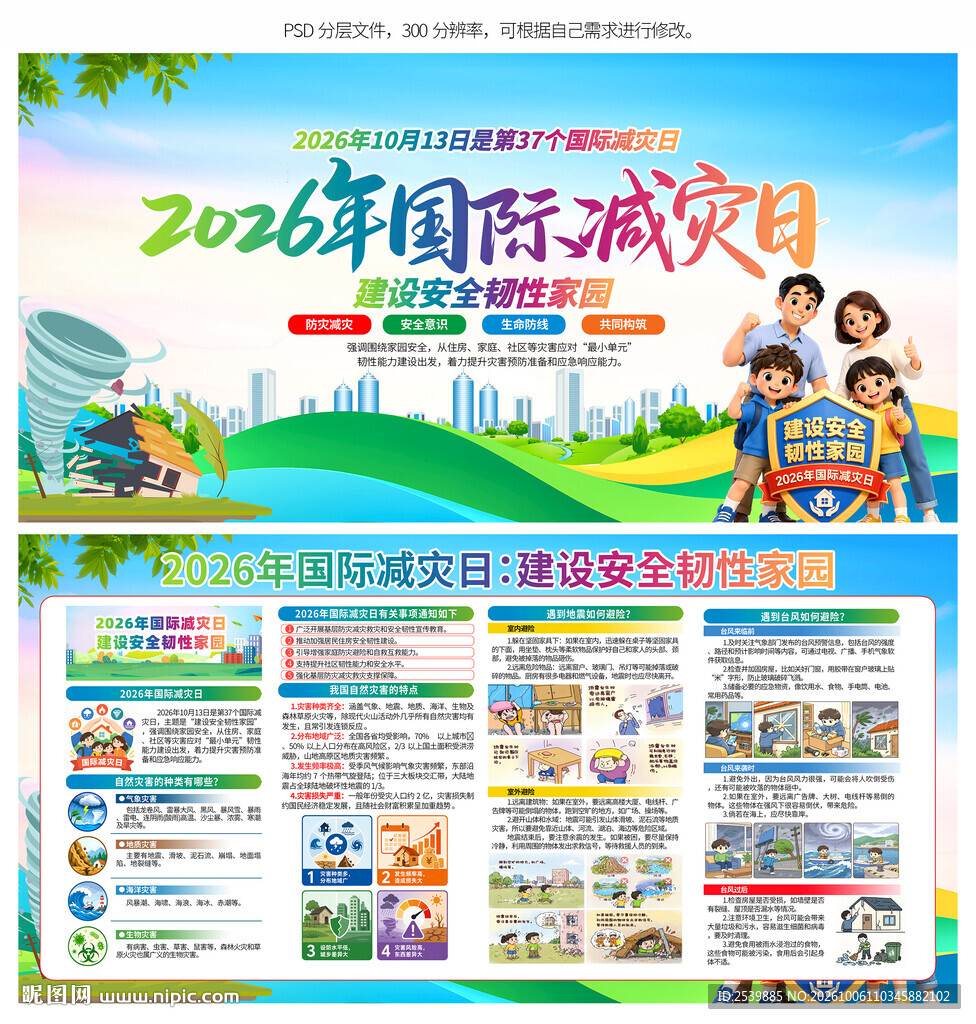 2026年国际减灾日