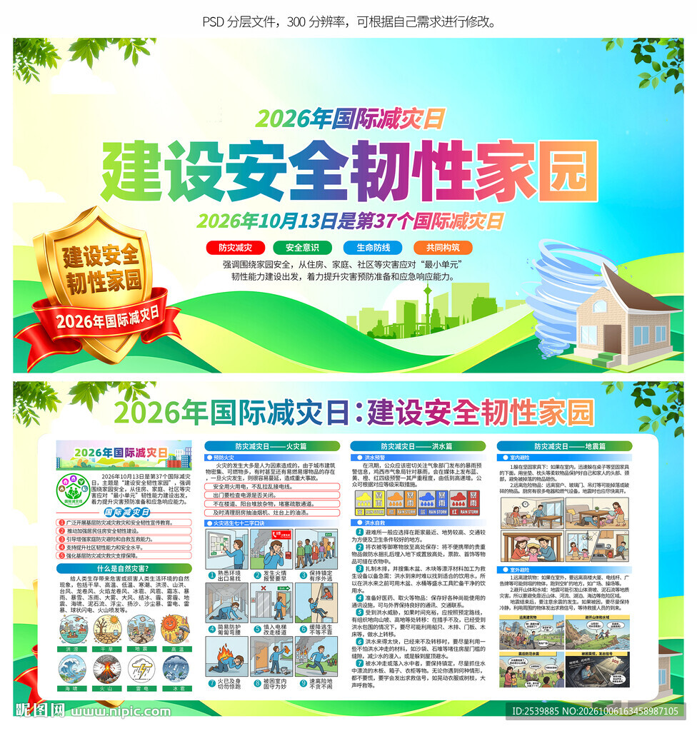 国际减灾日
