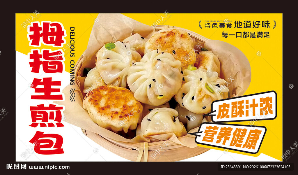 生煎包