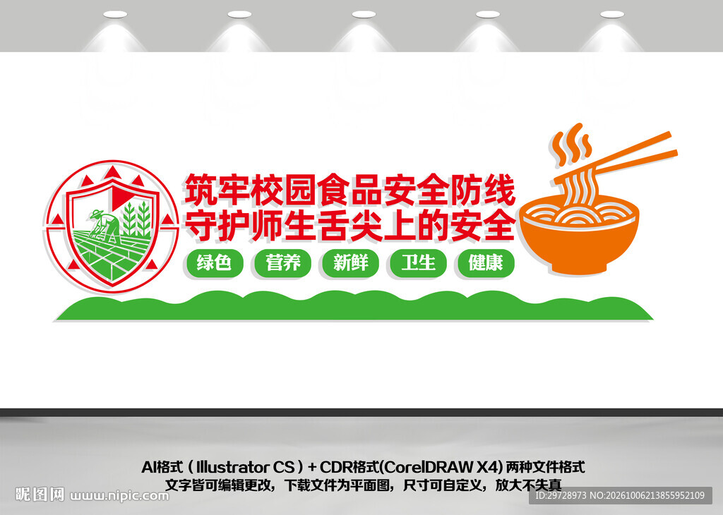 校园食品安全文化墙
