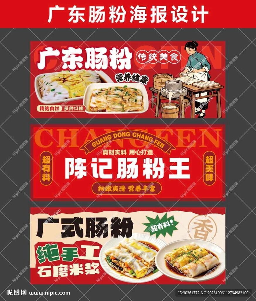 广东肠粉