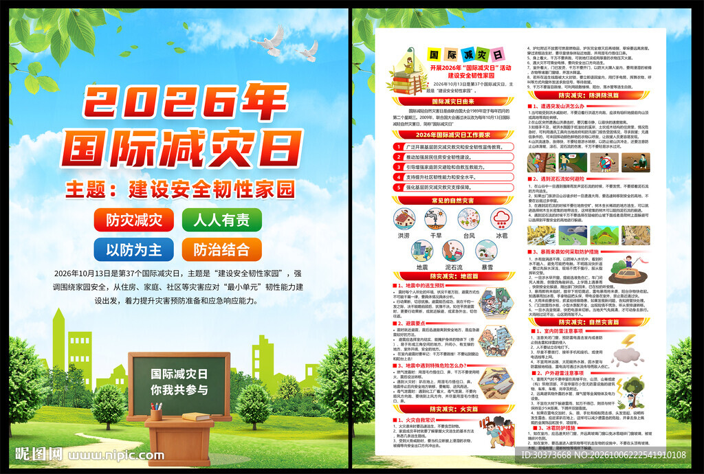 2026国际减灾日