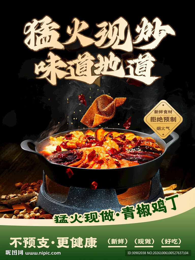 猛火现炒青椒鸡丁美食海报
