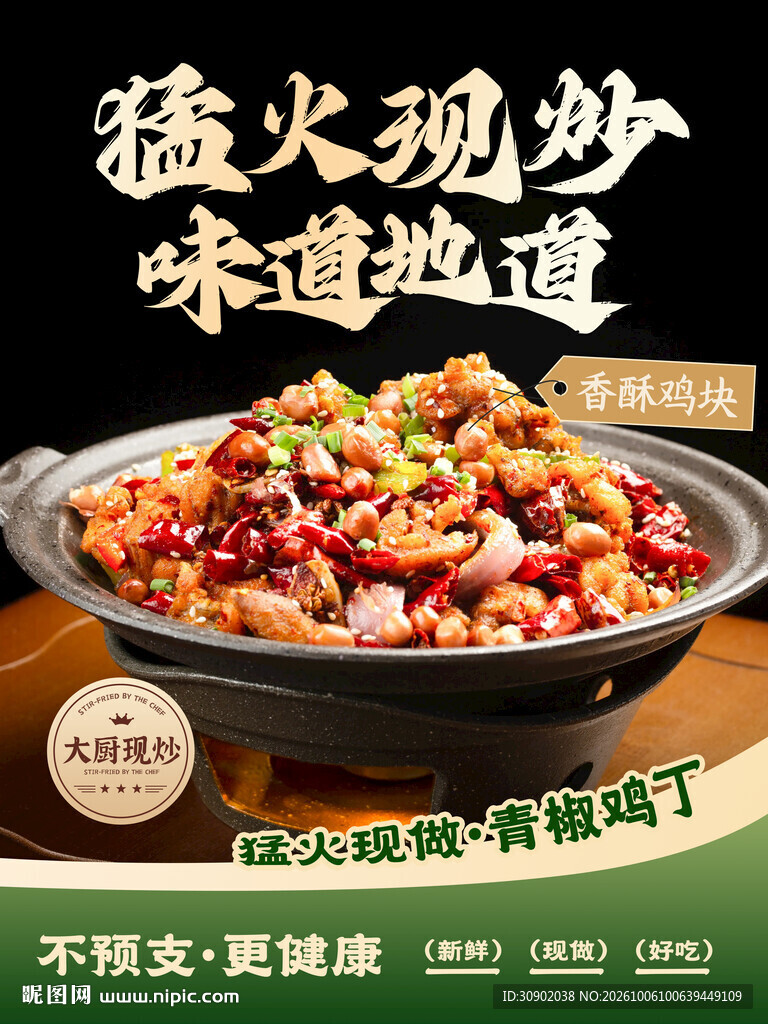 青椒鸡丁美食宣传海报