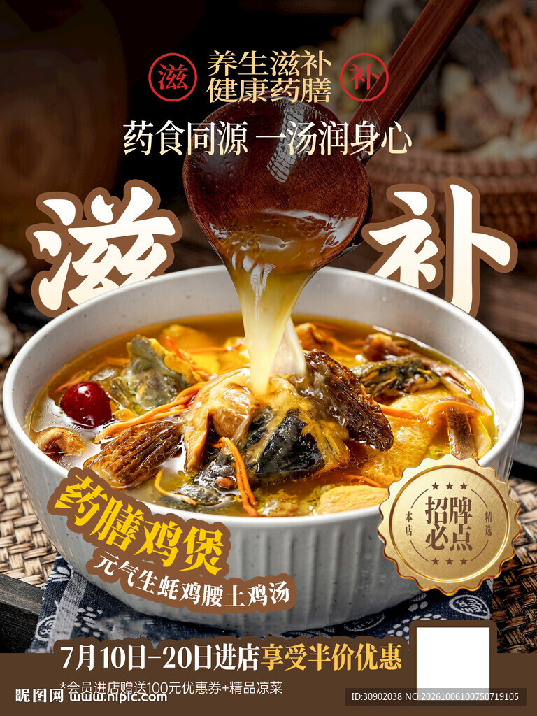 滋补药膳鸡煲宣传海报
